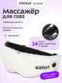 Массажер для глаз Kitfort КТ-5934