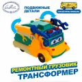Машина-трансформер Ремонтный грузовик, Школьный автобус Гордон GoGoBus