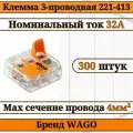 Клемма WAGO / клемма с рычагами 3-проводная 221-413 4мм2 300шт