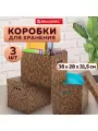 Короб для хранения из плотного микрогофрокартона 3 шт