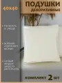 Подушки декоративные диванные 40x40 (2шт)