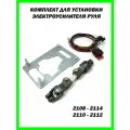 Комплект для установки электроусилителя руля ЭУР ВАЗ 2108, 2110 (пластина, проводка, карданчик)