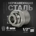 Фитинг цанговый прямой из нержавеющей стали (наружная резьба) 1/2, 8 мм - 7 шт.