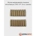 Втулки направляющие клапанов впуск/выпуск для LADA Веста, X-Ray 1,8V 16 кл. (латунь) (к-т 16 шт.) 8450140259