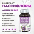Экстракт Пассифлоры Антистресс 60 капсул