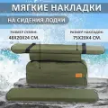 Мягкие накладки на сиденья (банки) лодки пвх GAOKSA 75х20х4 см, зеленый однотонный комплект с сумкой оксфорд