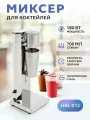 Миксер HBL, стационарный, металлический корпус, нержавеющая сталь, 700мл