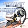 Пистолет для подкачки шин с манометром цифровым МаякАвто 20000032