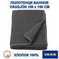 Полотенце банное ИКЕА VÅGSJÖN 100 см х 150см, хлопок 100%, серое