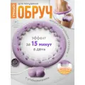 Обруч Conflate для похудения с утяжелителями, со счётчиком, сиреневый
