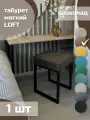 Табурет мягкий, обивка из ткани LOFT шоколад 1 шт черный каркас