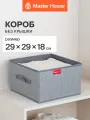 Коробка для хранения вещей Master House Впорядке 29х29х18 см