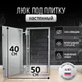 Люк ревизионный под плитку Пилот 50*40 см, стальной, сантехнический, нажимной, металлический, настенный, люк невидимка, дверца ревизионная скрытого монтажа