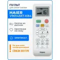 Пульты для кондиционеров Haier Haier V9014557 KB4 (оригинал) пульт для кондиционеров Haier