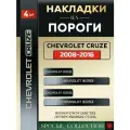 Защитные накладки на пороги Шевроле Круз / Chevrolet Cruze (2008-2016) надпись Chevrolet Cruze