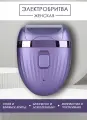 Электробритва женская / эпилятор женский / триммер для удаления волос