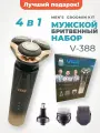 Электробритва профессиональная/Набор для бритья мужской 4в1