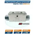 Гидрозамок двусторонний VBPDE-1/2-L, 50 лит/мин, 350 бар. O.Marchesini Италия