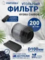 Угольный фильтр Hydra Carbon, 200м3/час, D100* h300, для гроубокс