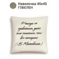 Наволочка с цитатами Le Gobelin Цитата Никогда 45х45 см