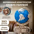 Конструктор деревянный 3D EWA Глобус голубой (GlobusBlue)