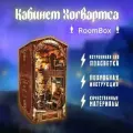 РумБокс с подсветкой. Кабинет Хогвартса из Гарри Поттера.