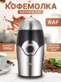 Кофемолка RAF, 200Вт, ротационный нож, импульсный режим, нержавеющая сталь