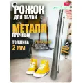 Рожок для обуви GUIN, металл, длина 70см
