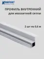 Профиль для вставной москитной сетки VSN белый 0,6 м 2 шт