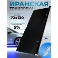 Иранская тонировка на присосках 5 % 72x130