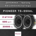Рупора автомобильные, твитеры со встроенным фильтром Pioneer / Комплект из 2 штук / Высокочастотные пищалки, 500 Вт.