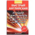 Матвеев С.А. Быстрый английский. Лучший самоучитель для начинающих и многократно начинавших интегральный офсетная 7 класс