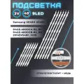 Подсветка D4GE-480DCA-R3 для телевизора Samsung UE48H6200AK, UE48H6400AK и др / CY-GH048CSLV1V, D4GE-480DCB-R3 / 3V