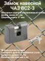 Замок навесной ЧАЗ ВС2-3