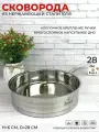 Сковорода 28 см из нержавеющей стали для газовой электрической и индукционной плиты