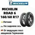 MICHELIN Road 6 Мотошины 160/60 R17 69 W