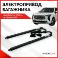Электропривод багажника INVENTCAR для Haval Jolion 2021+