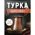 Турка джезва медная 500 мл