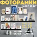 Рамки для фото формата 21х30 см, 15х21 см, 10х15 см, набор из 15 штук, белые