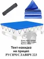 Тент накидка для прицепа русич/славич 223 (228*131*6) цвет синий