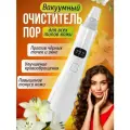 Вакуумный очиститель пор для чистки лица