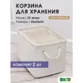 Текстильная корзина для хранения / HOMO / размер: 35*25*25 цвет: белый, 2 шт