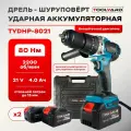 Шуруповерт аккумуляторный бесщеточный ударный TOOLYARD TYDHP-8021