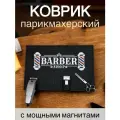 Магнитный коврик для инструментов парикмахера