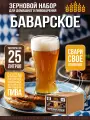 Зерновой набор Солод Плюс Баварское Пшеничное, для пива