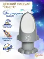 Писсуар детский для мальчика Ракета