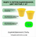 Оцинкованное ведро 12 л, набор 2шт, цвет желтый