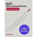 Бур для перфоратора по бетону SDS+ 22 х 940/1000 мм усиленный Политех Инструмент