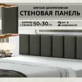 Мягкие стеновые панели 50х30 см, велюр, изголовье для кровати, декоративная панель, 2 шт.