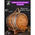 Дубовая бочка 10 Литров, Вощеная, + подарок